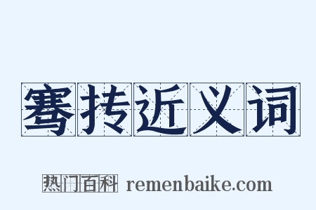 骞抟近义词是什么意思的图片